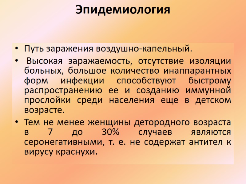Эпидемиология  Путь заражения воздушно-капельный.  Высокая заражаемость, отсутствие изоляции больных, большое количество инаппарантных